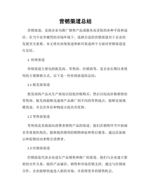 营销渠道总结