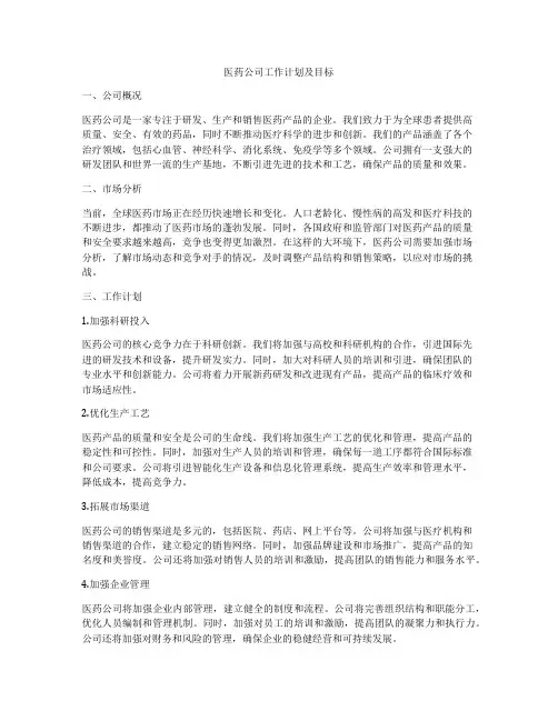 医药公司工作计划及目标