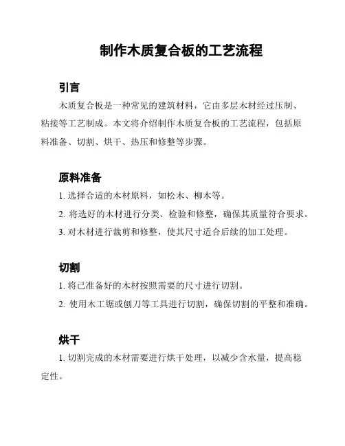 制作木质复合板的工艺流程