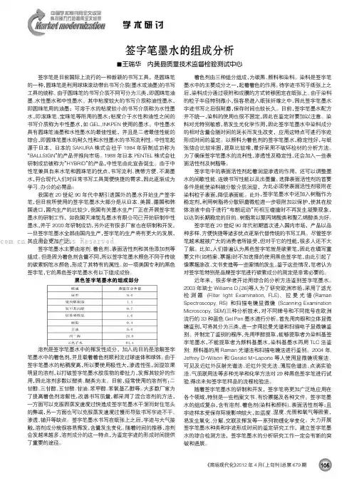 签字笔墨水的组成分析 