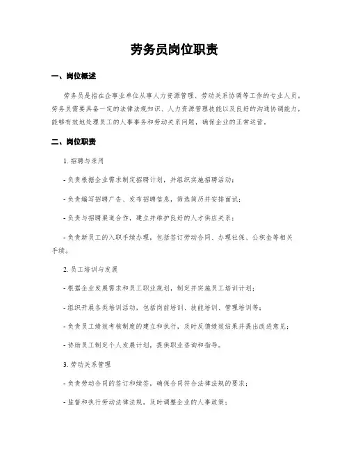 劳务员岗位职责
