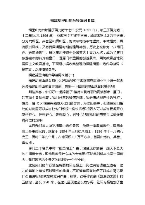 福建胡里山炮台导游词5篇