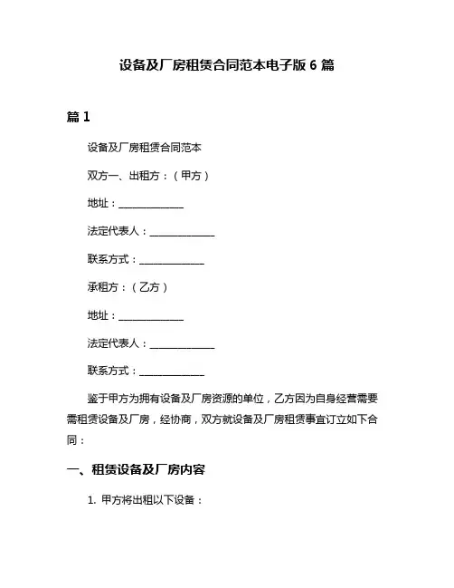 设备及厂房租赁合同范本电子版6篇