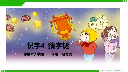 部编版ppt《猜字谜》精品教学PPT1
