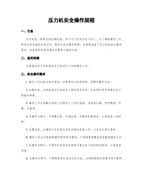 压力机安全操作规程