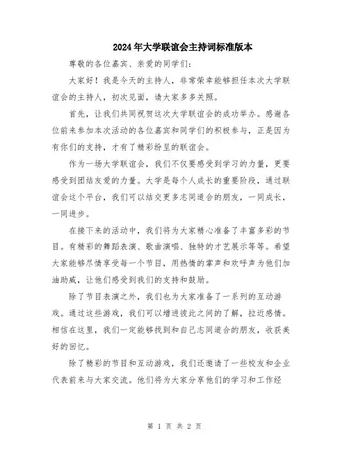 2024年大学联谊会主持词标准版本