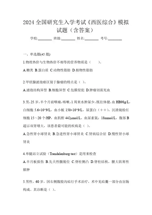 2024全国研究生入学考试《西医综合》模拟试题(含答案)