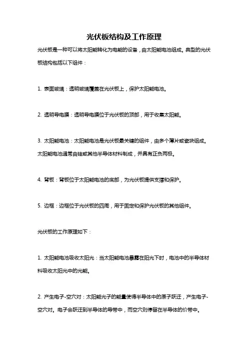光伏板结构及工作原理