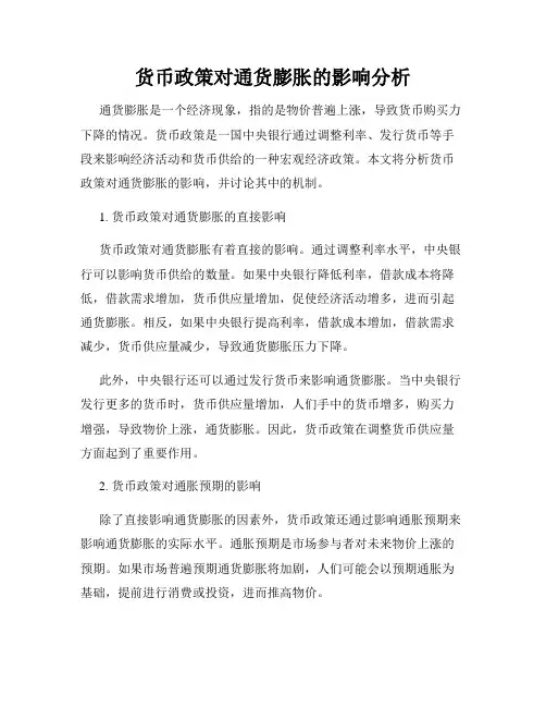 货币政策对通货膨胀的影响分析