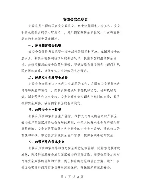 安委会安全职责
