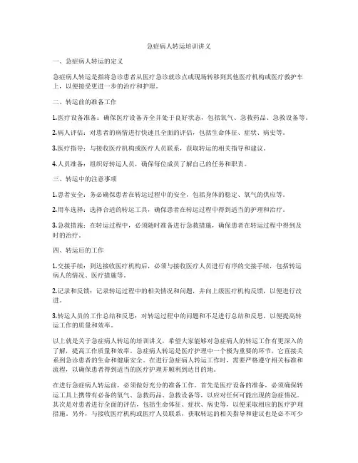 急症病人转运培训讲义