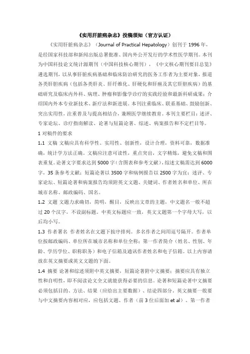 《实用肝脏病杂志》投稿须知(官方认证)