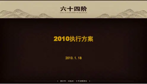 上海博加-2010年六十四阶营销执行方案197pPPT课件