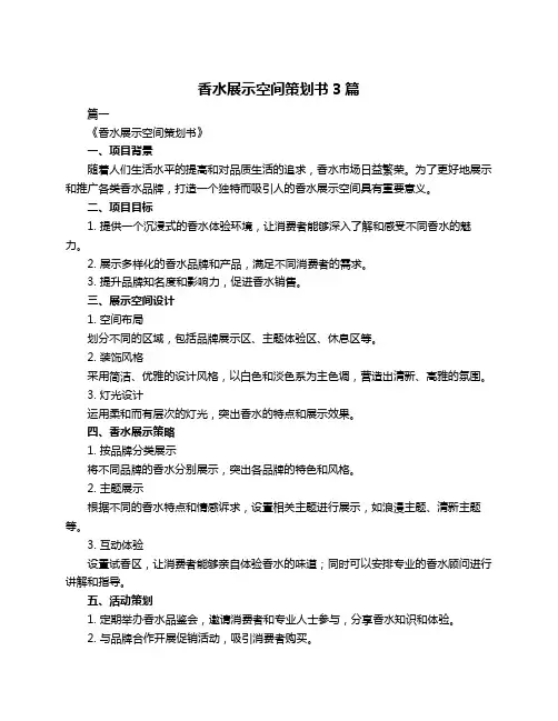 香水展示空间策划书3篇