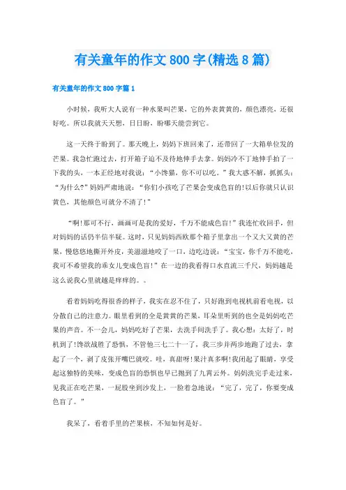 有关童年的作文800字(精选8篇)