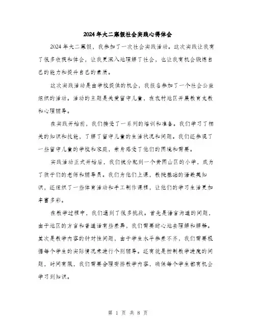 2024年大二寒假社会实践心得体会(三篇)