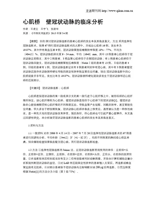 心肌桥_壁冠状动脉的临床分析