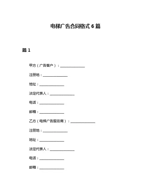 电梯广告合同格式6篇
