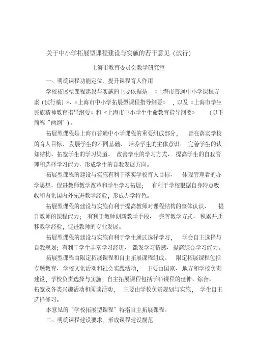 关于中小学拓展型课程建设与实施的若干意见(试行)