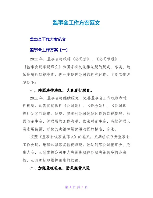 监事会工作计划范文