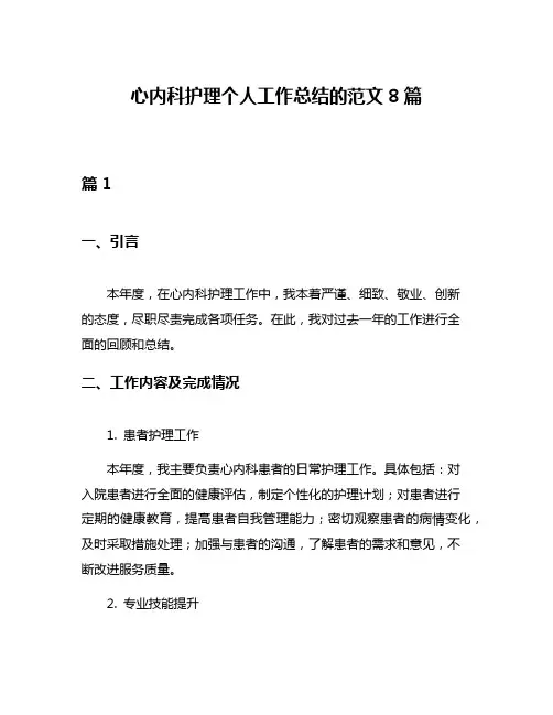 心内科护理个人工作总结的范文8篇