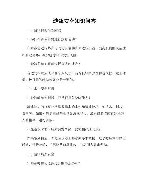 游泳安全知识问答