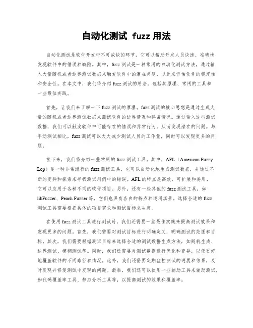 自动化测试 fuzz用法