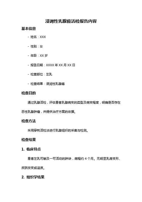 浸润性乳腺癌活检报告内容