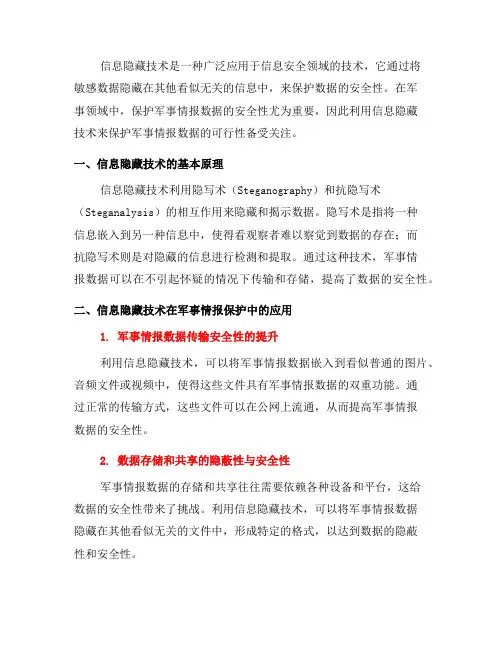 利用信息隐藏技术保护军事情报数据的可行性