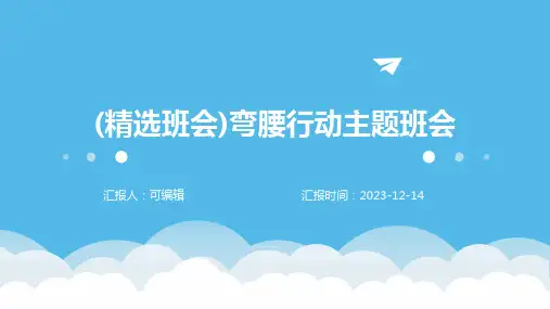 (精选班会)弯腰行动主题班会