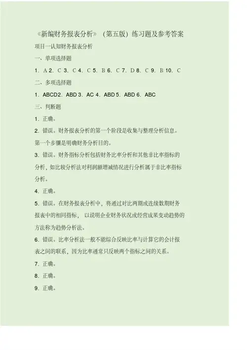 《新编财务报表分析》（第五版）练习题及参考答案精品