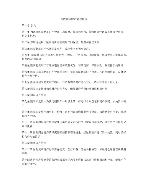 医院物质财产管理制度
