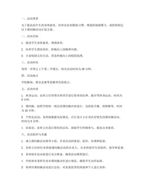 高中生课间操活动计划方案