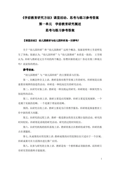 《学前教育研究方法》课堂活动、思考与练习参考答案