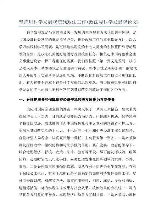 坚持用科学发展观统领政法工作(政法委科学发展观论文)