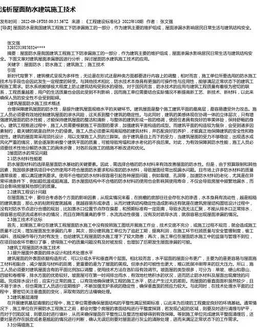 浅析屋面防水建筑施工技术_5