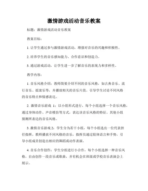 激情游戏活动音乐教案