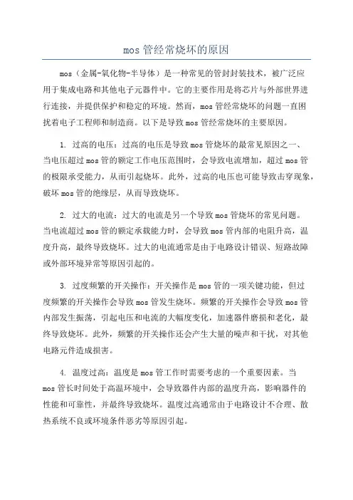 mos管经常烧坏的原因