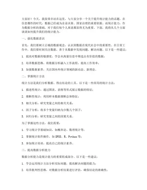 提升统计能力演讲稿范文
