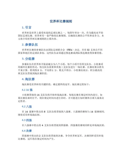 世界杯比赛规则