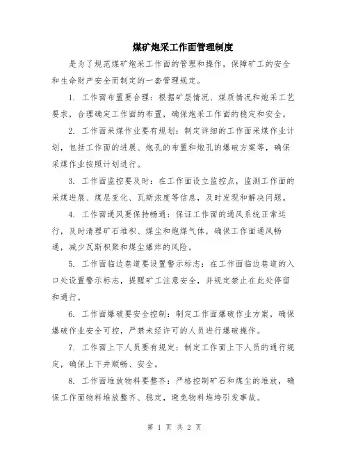 煤矿炮采工作面管理制度