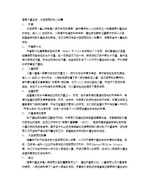 追寻外星生命：太空探索的动人故事