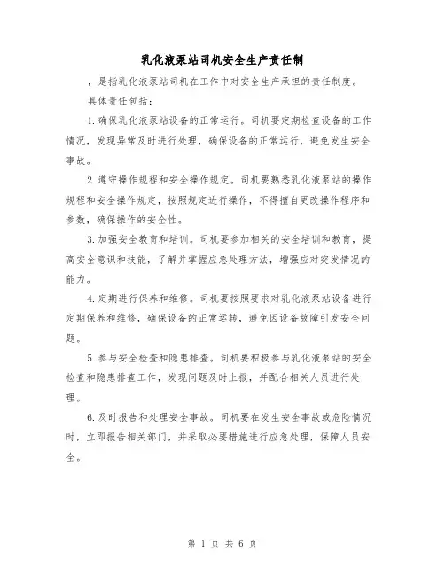 乳化液泵站司机安全生产责任制（四篇）