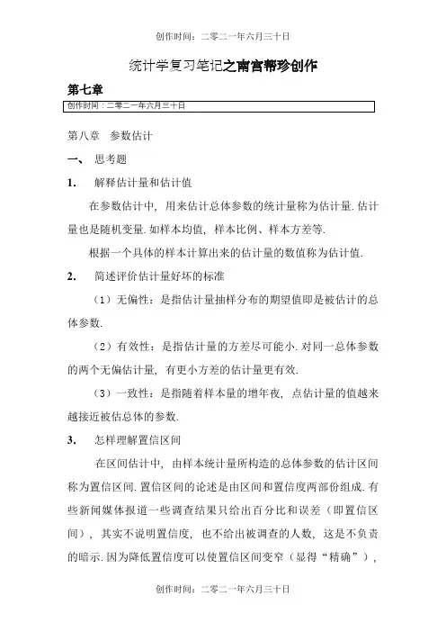 统计学第七章、第八章课后题答案