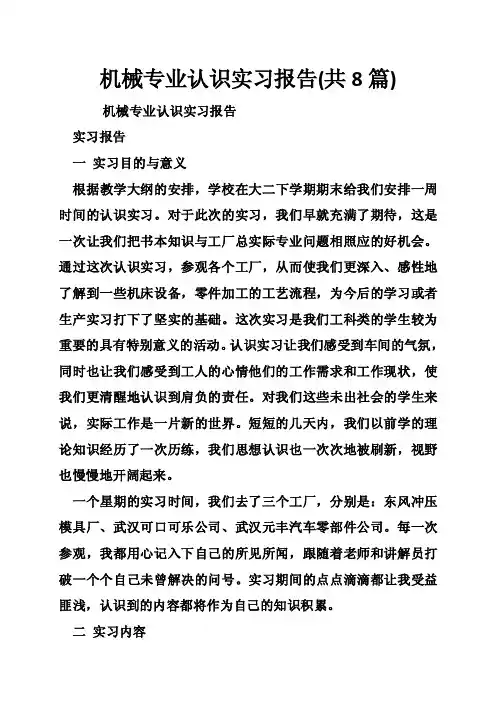 机械专业认识实习报告（共8篇）