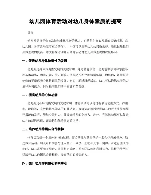 幼儿园体育活动对幼儿身体素质的提高