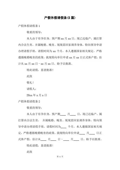 产假休假请假条(5篇)