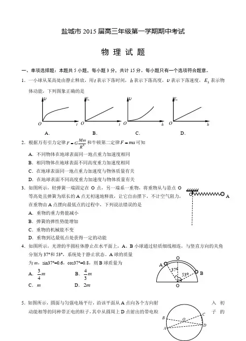江苏省盐城市2015届高三上学期期中考试  物理