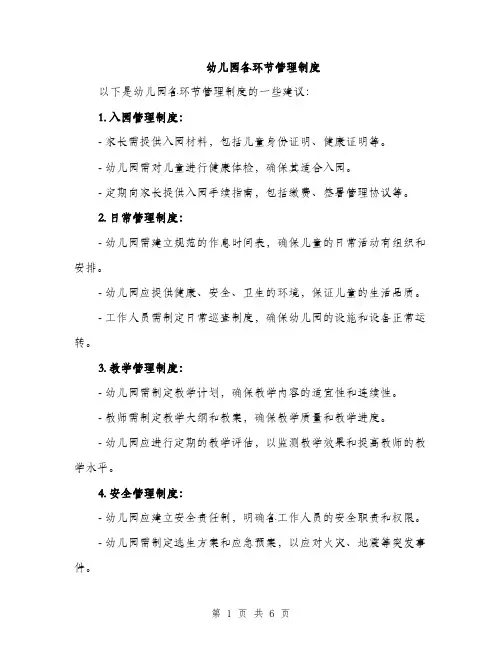 幼儿园各环节管理制度（2篇）