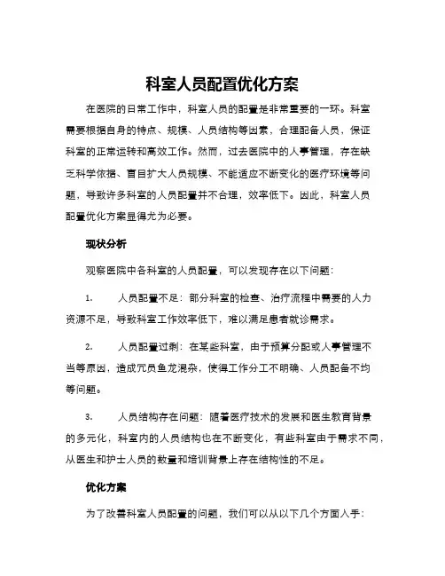 科室人员配置优化方案